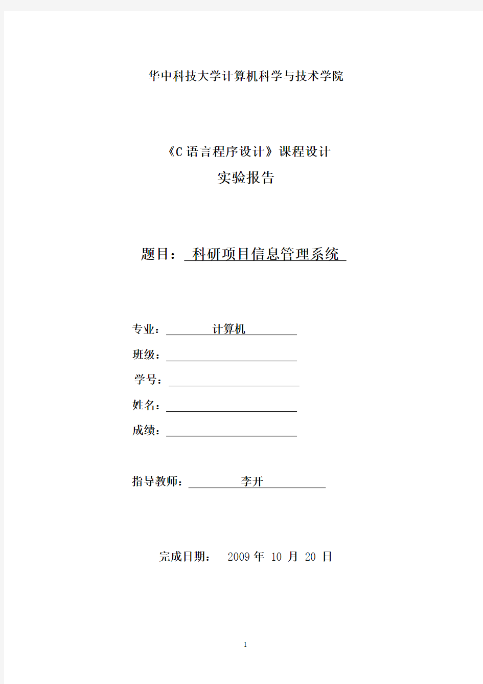 华中科技大学计算机学院C语言课设实验报告