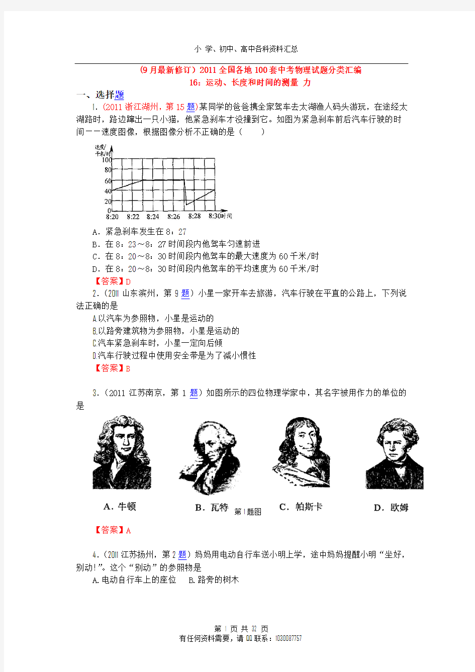 (9月最新修订)2011全国各地100套中考物理试题分类汇编16：运动、长度和时间的测量 力