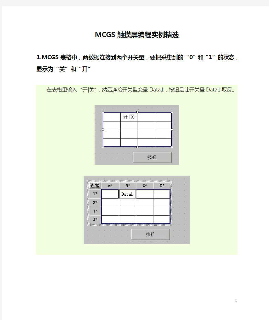 MCGS触摸屏编程实例精选