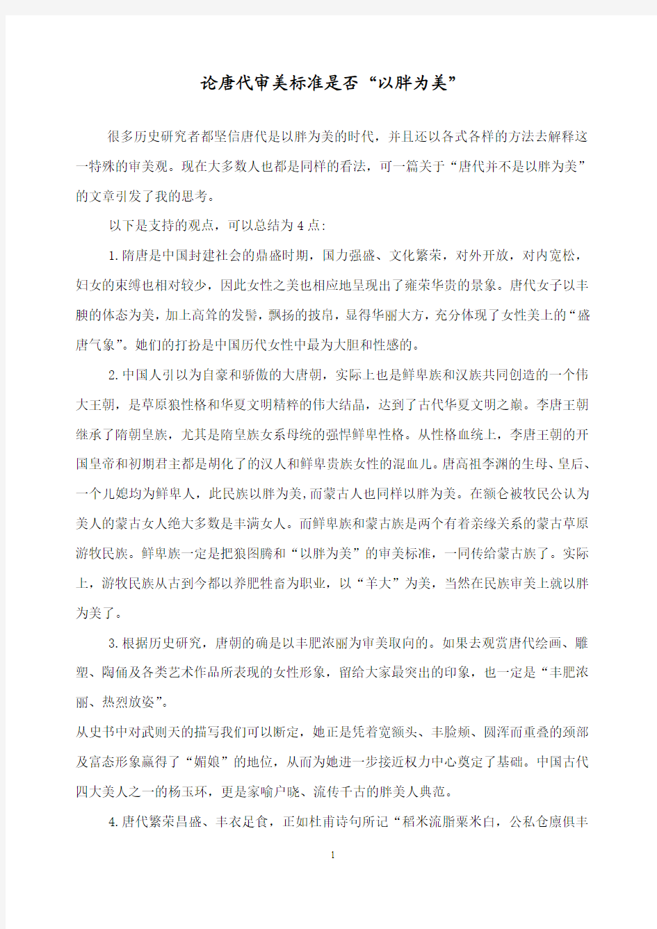 关于唐朝审美研究性学习论文