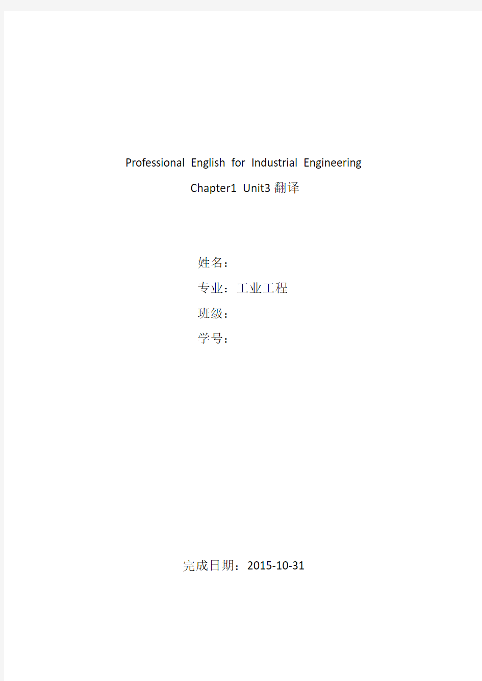 工业工程专业英语1-3单元翻译