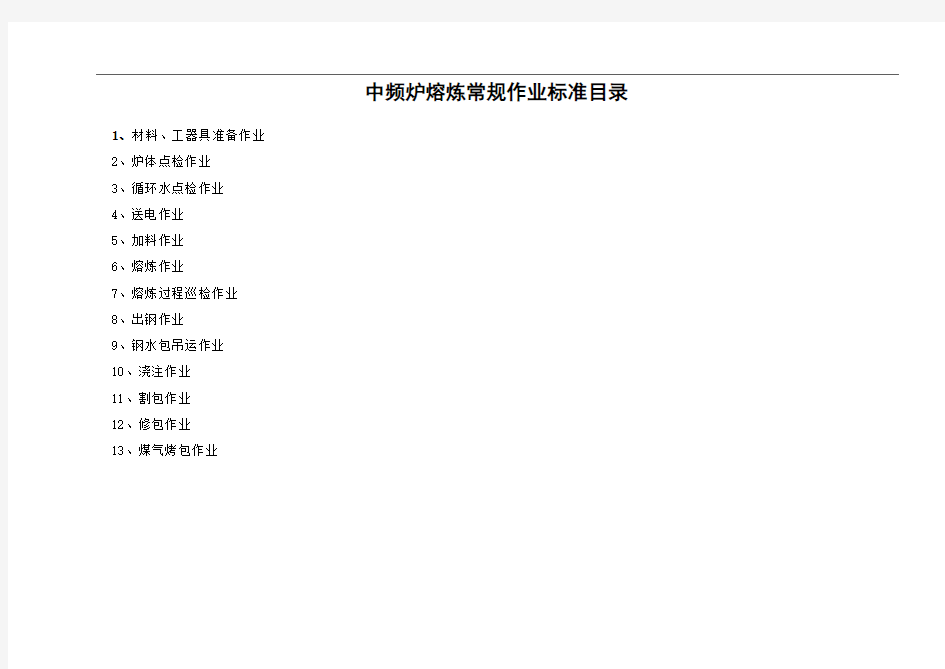 《中频炉常规作业标准》修改