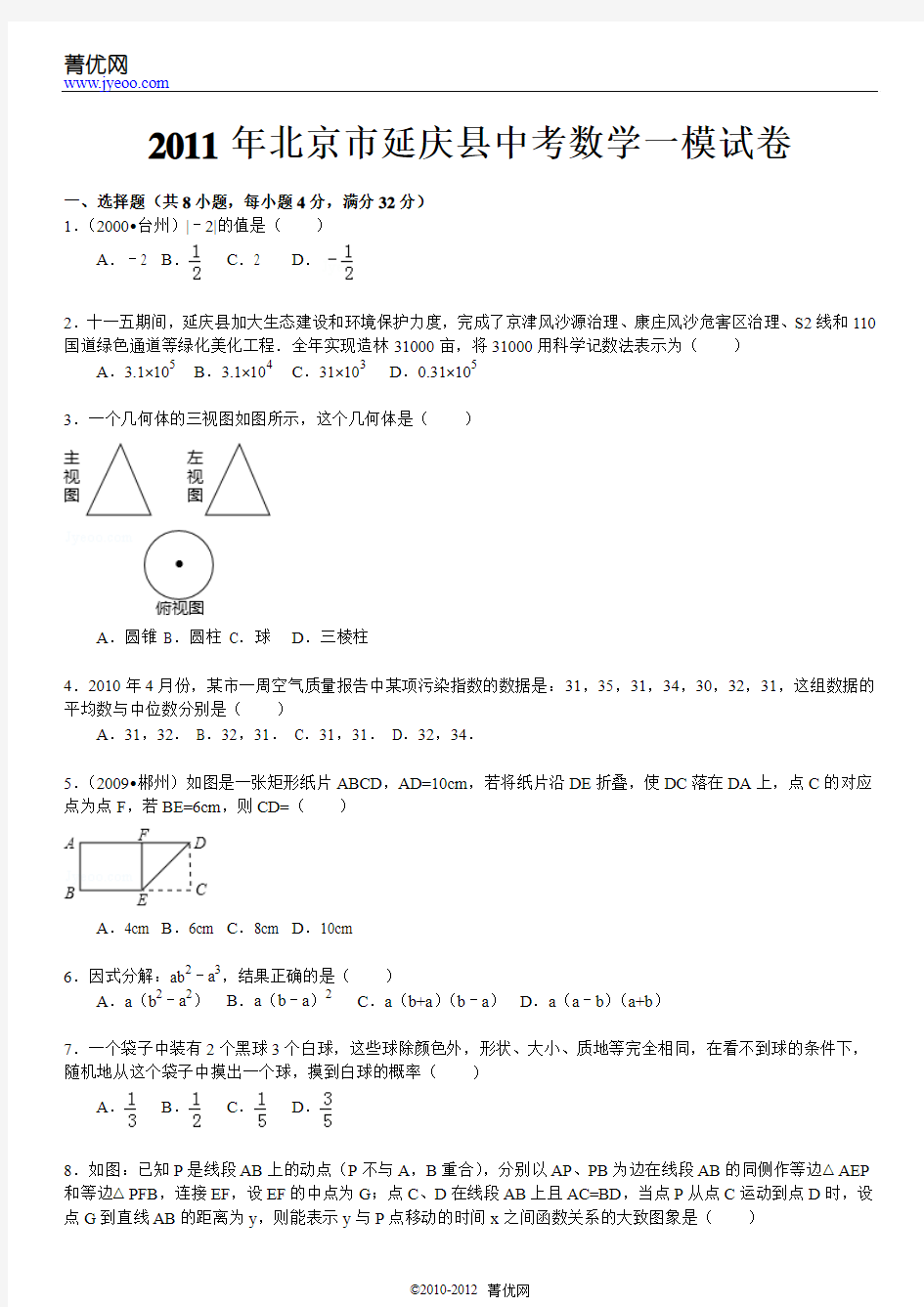 2011年北京延庆县中考一模《数学》试题及答案