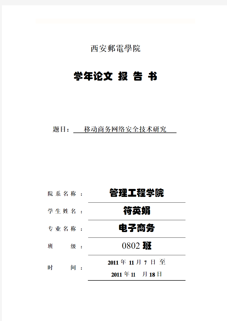 移动商务网络安全技术研究