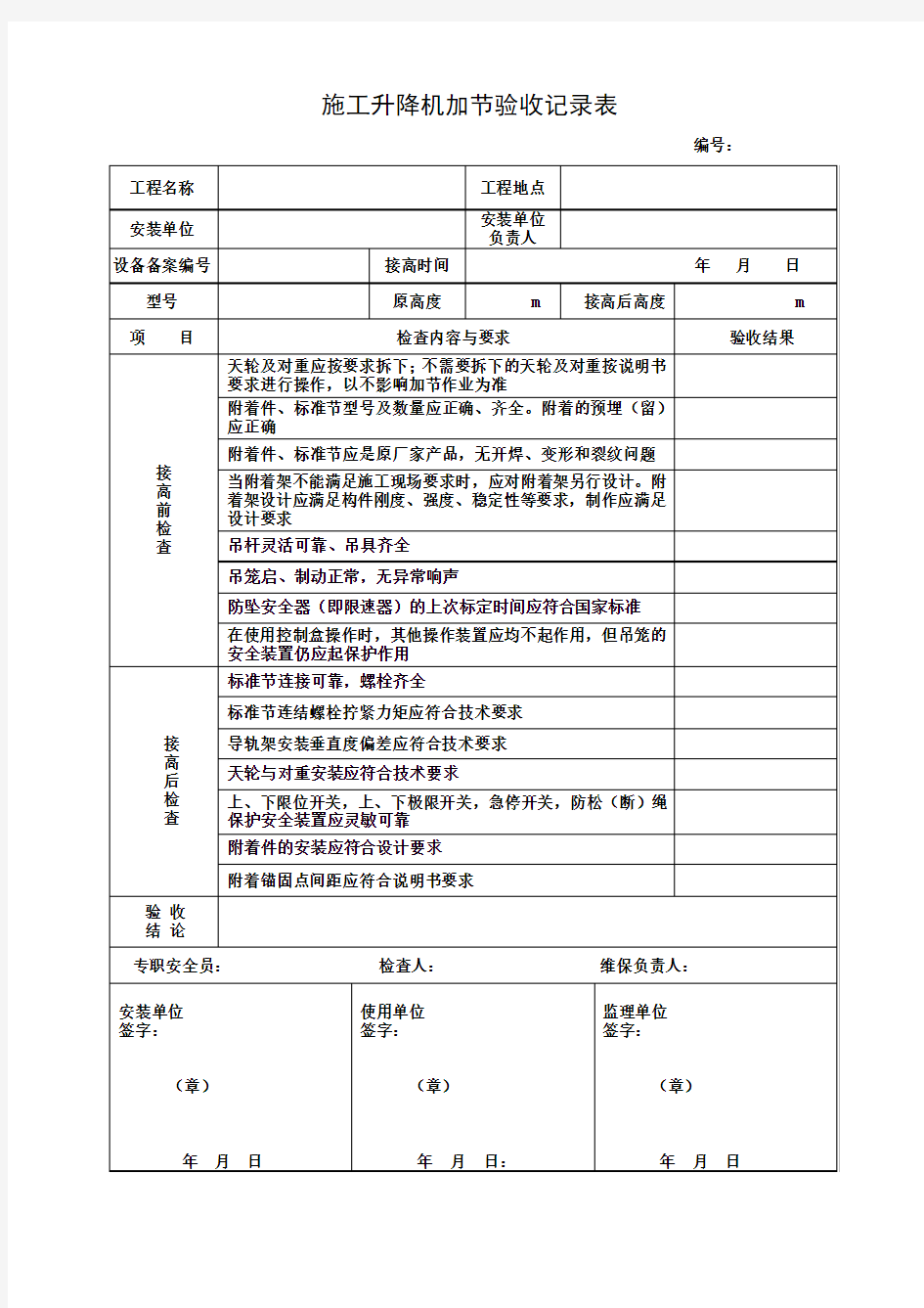 施工升降机加节验收记录表