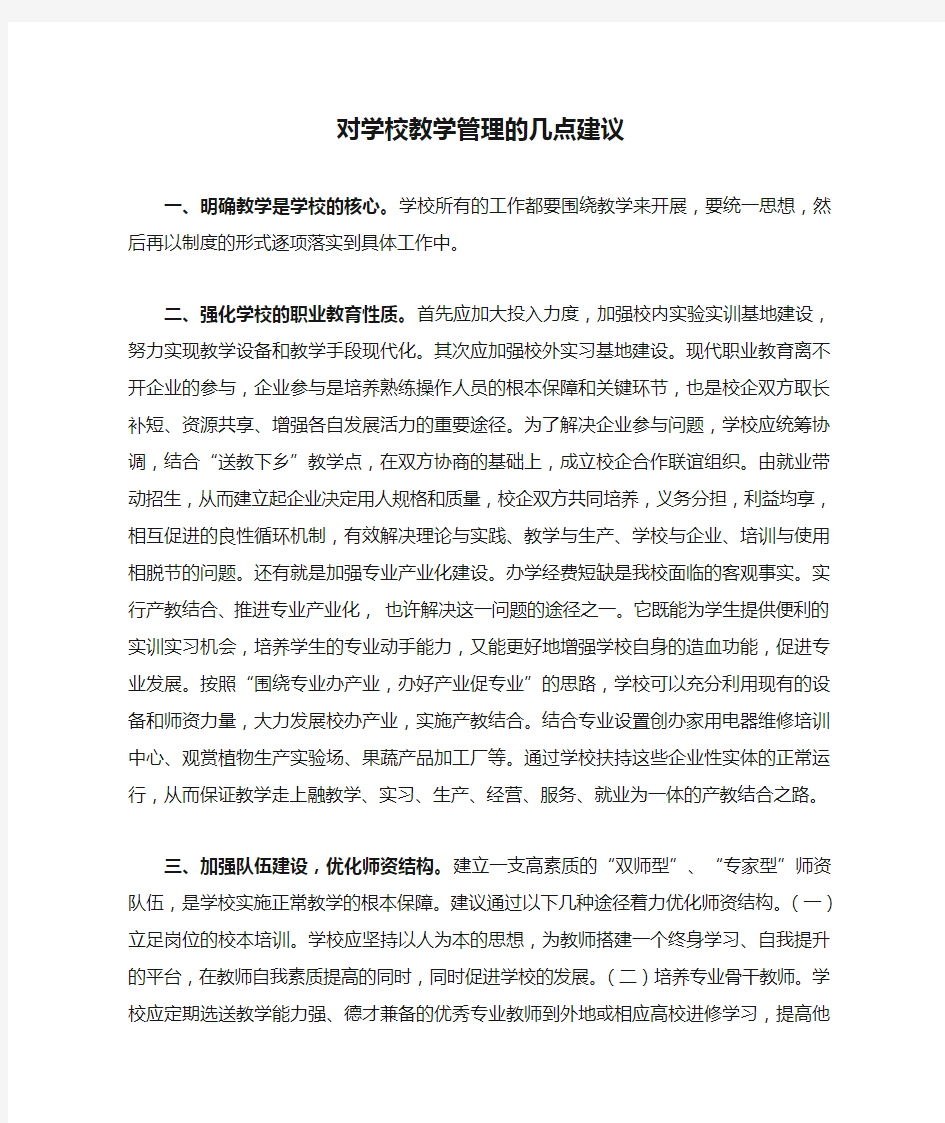 对学校教学管理的几点建议