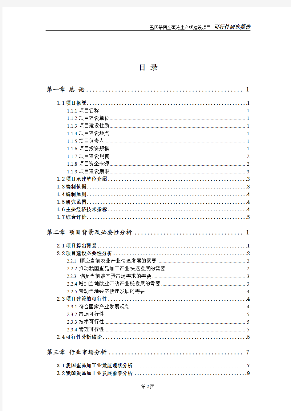 年产20000吨巴氏杀菌全蛋液生产线建设项目可行性研究报告