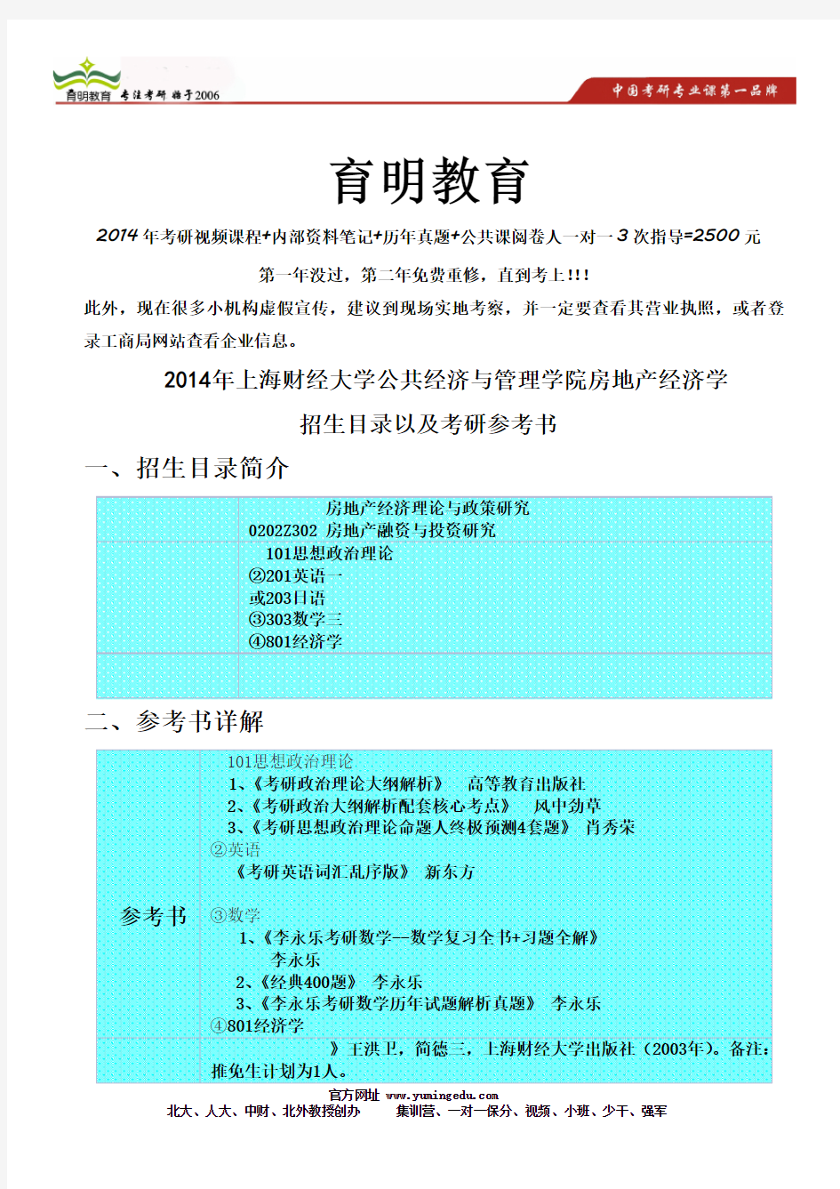 2014年上海财经大学公共经济与管理学院房地产经济学考研参考书