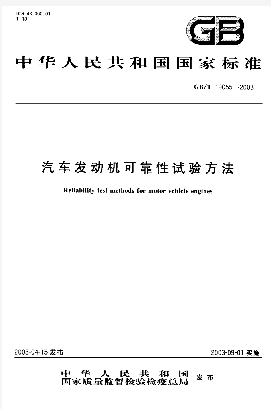 GBT19055-2003汽车发动机可靠性试验方法