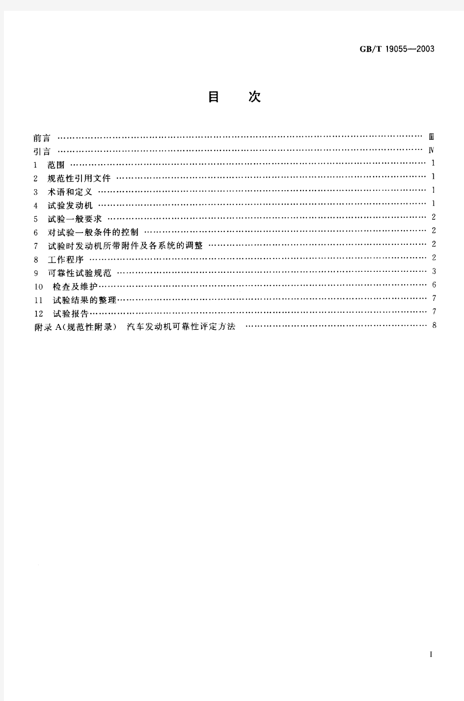 GBT19055-2003汽车发动机可靠性试验方法