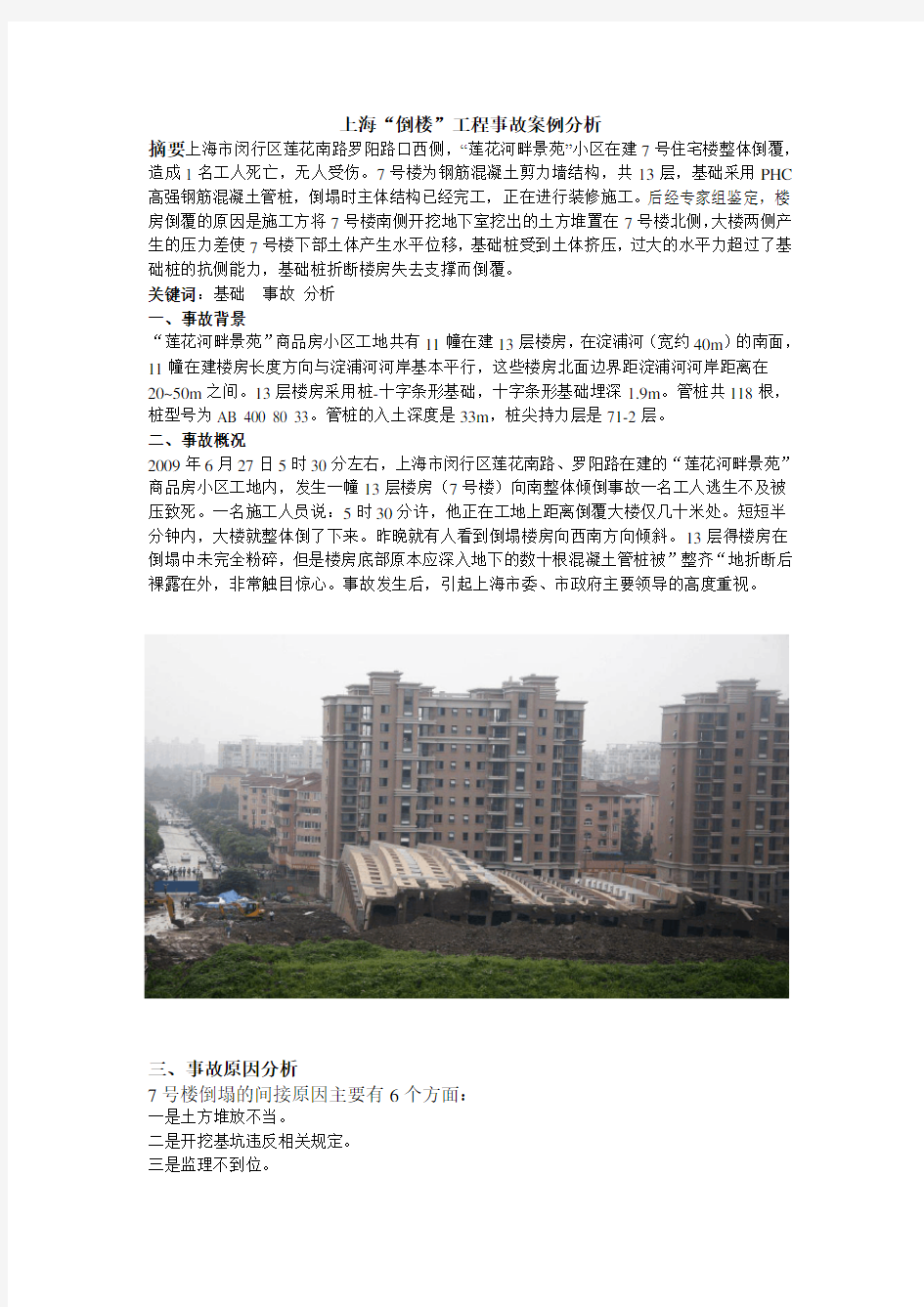 上海“倒楼”工程事故案例分析