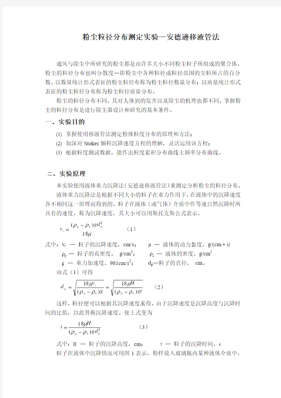 粉尘粒径分布测定实验—安德逊移液管法