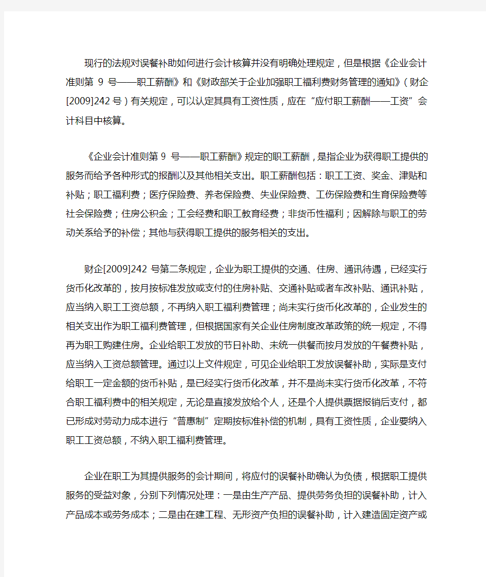 现行的法规对误餐补助如何进行会计核算并没有明确处理规定