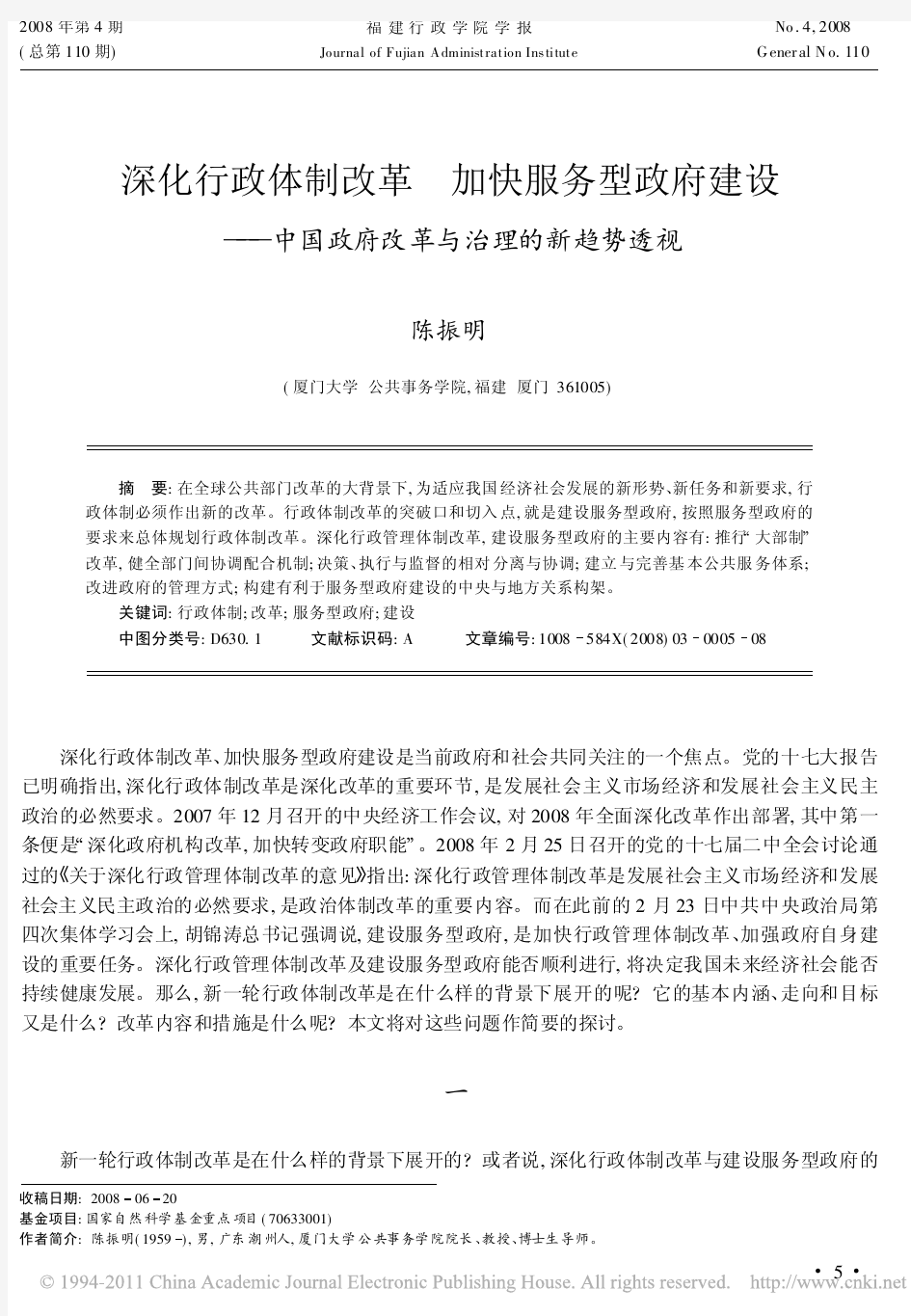 深化行政体制改革加快服务型政府建设_中国政府改革与治理的新趋势透视