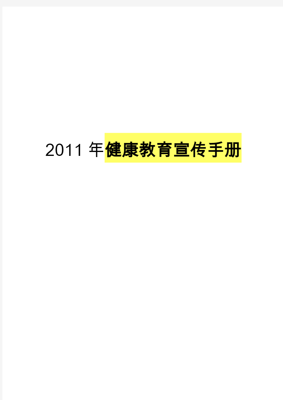 2011年健康教育宣传手册