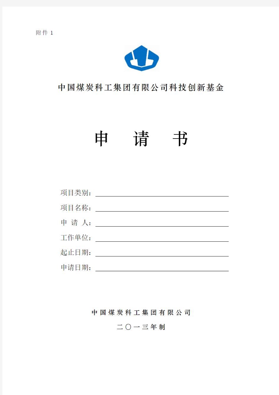 中国煤炭科工集团科技创新基金申请书