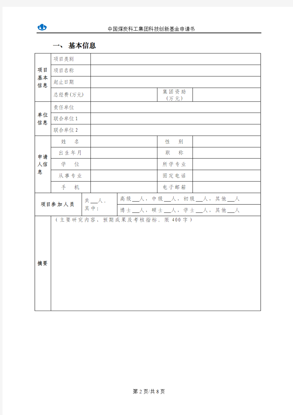 中国煤炭科工集团科技创新基金申请书