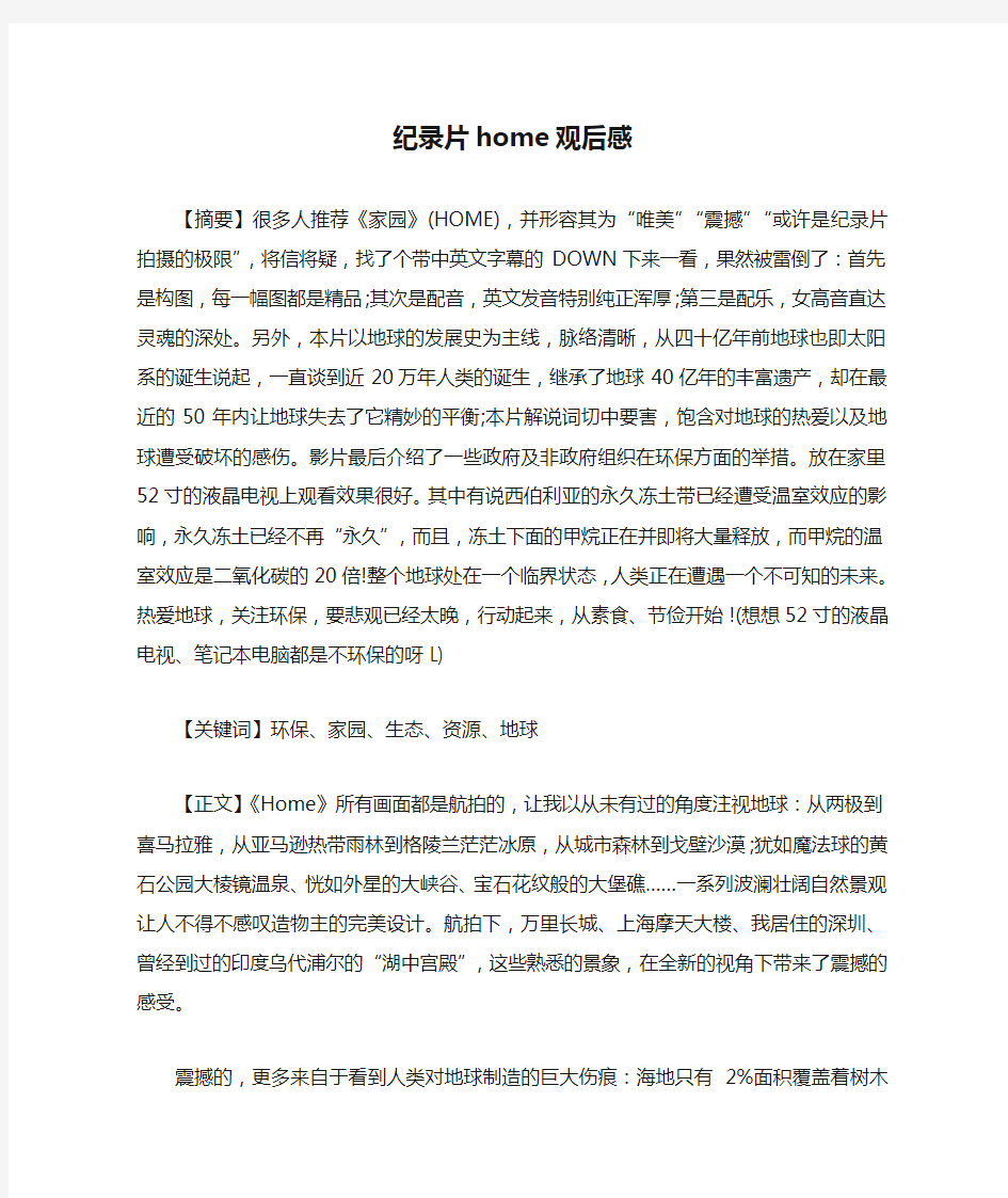 纪录片home观后感