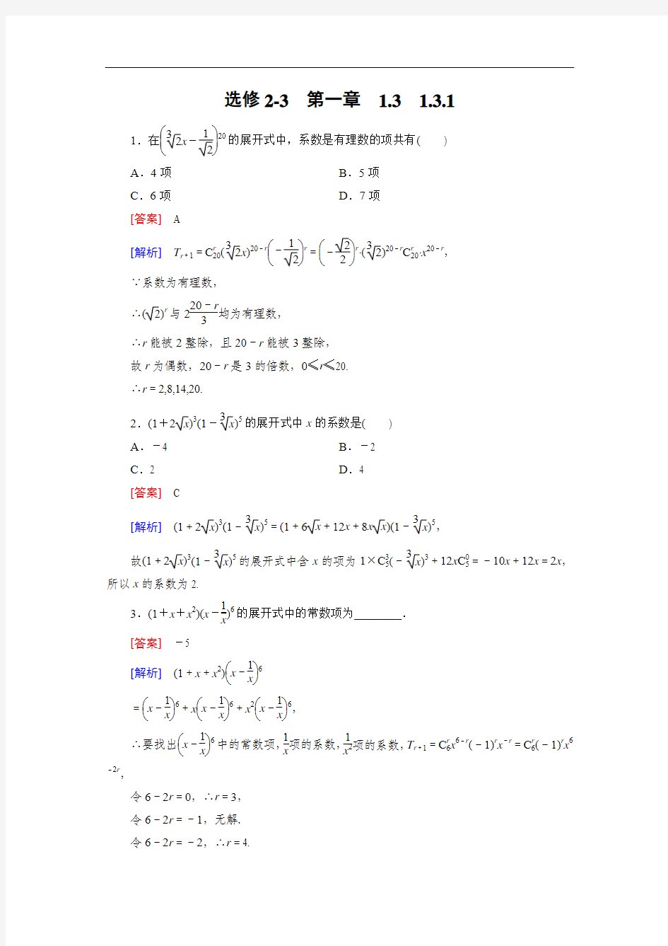 【成才之路】2014-2015学年高中数学(人教A版,选修2-3)备选练习：1.3.1二项式定理]