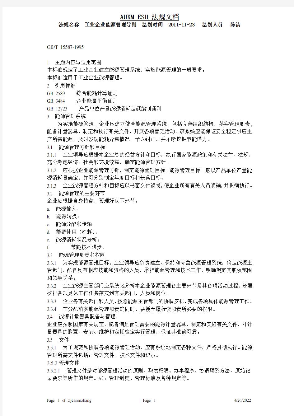 工业企业能源管理导则 GBT 15587-1995