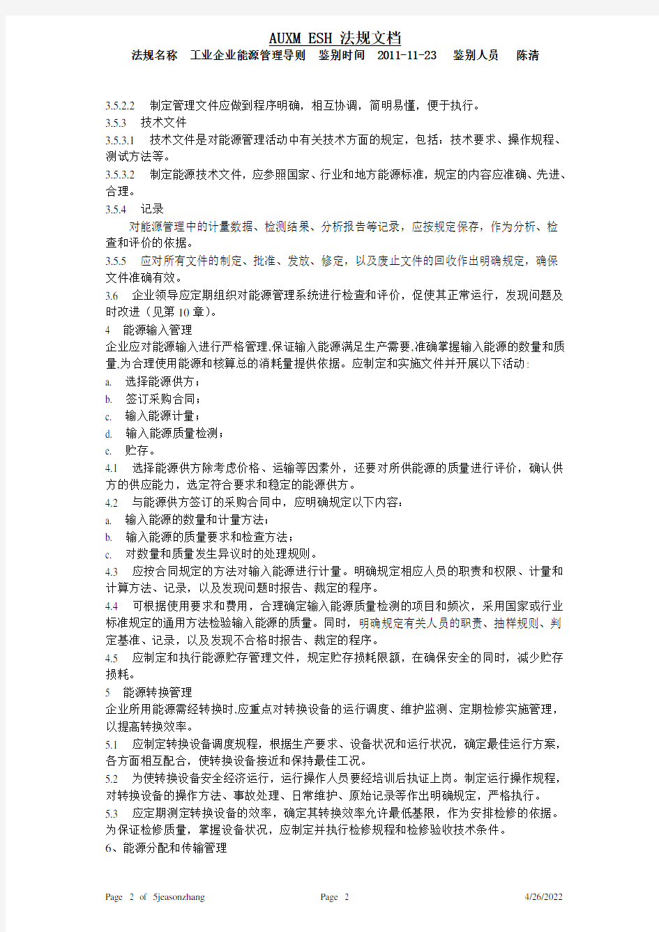 工业企业能源管理导则 GBT 15587-1995