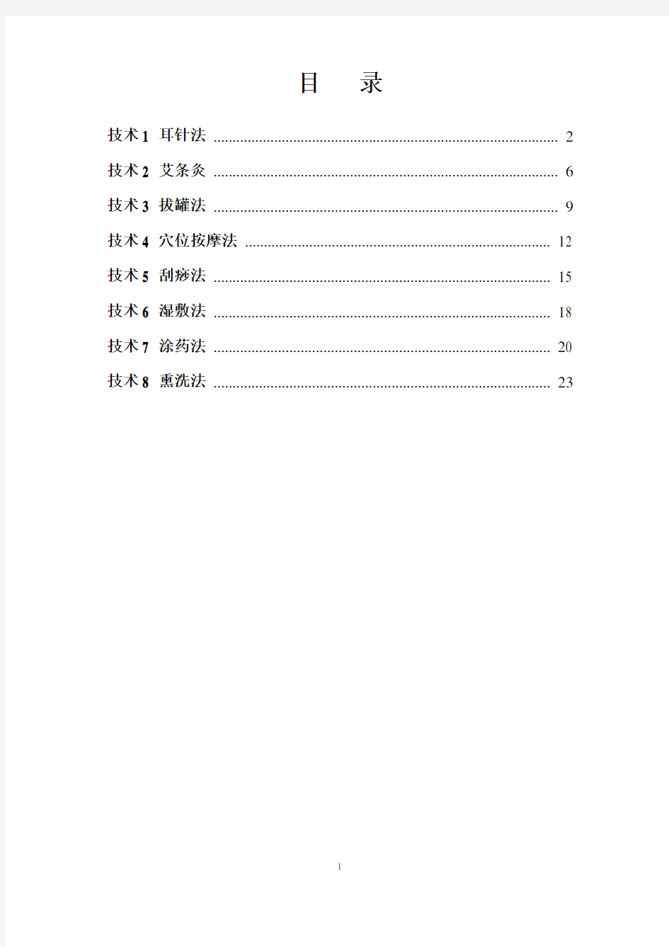 八项中医护理技术操作及评分标准