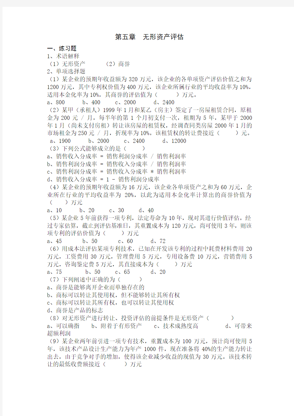 第五章  无形资产评估