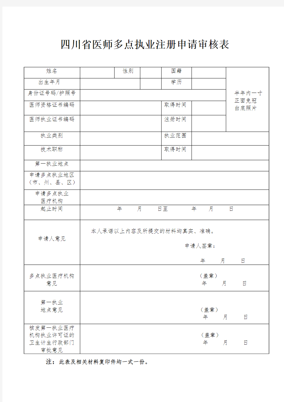 四川省医师多点执业注册申请审核表