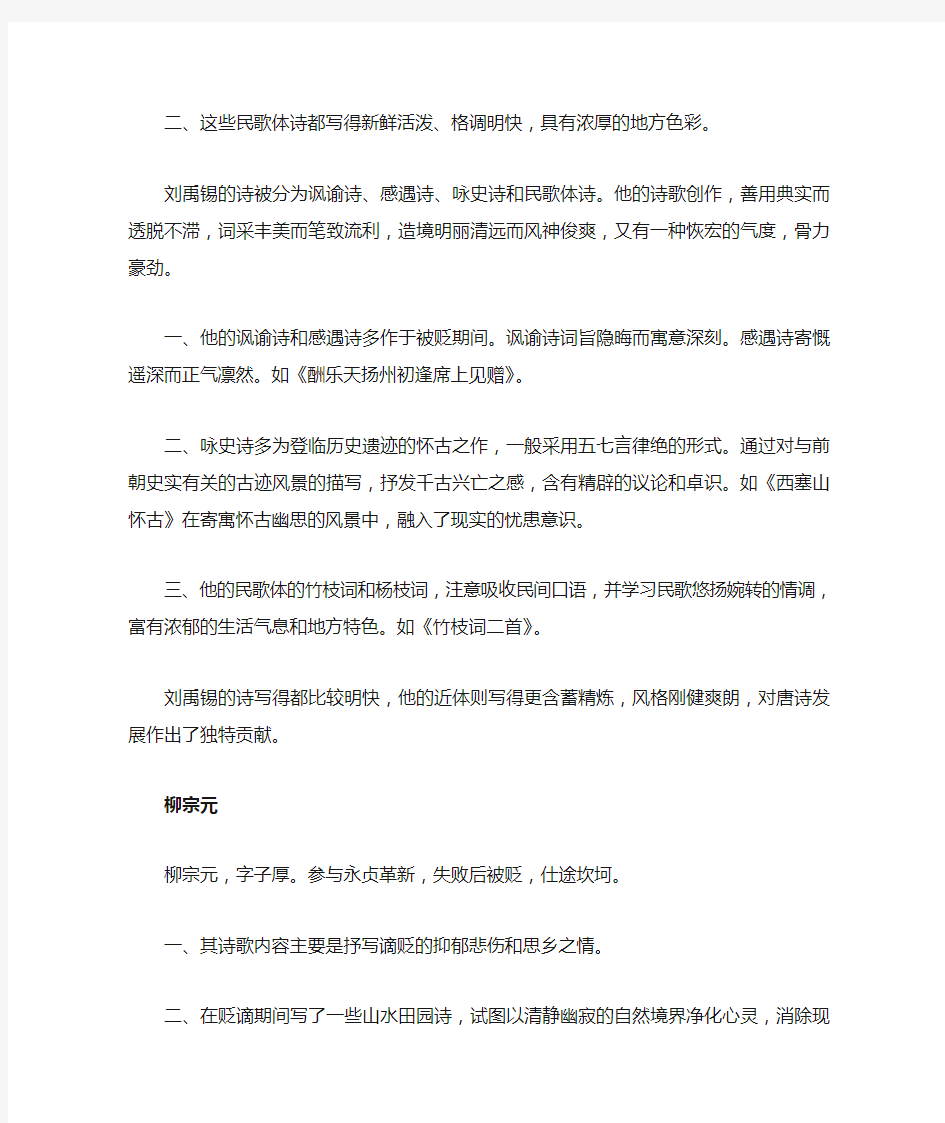 刘禹锡和柳宗元被贬后在诗歌创作上的不同特点