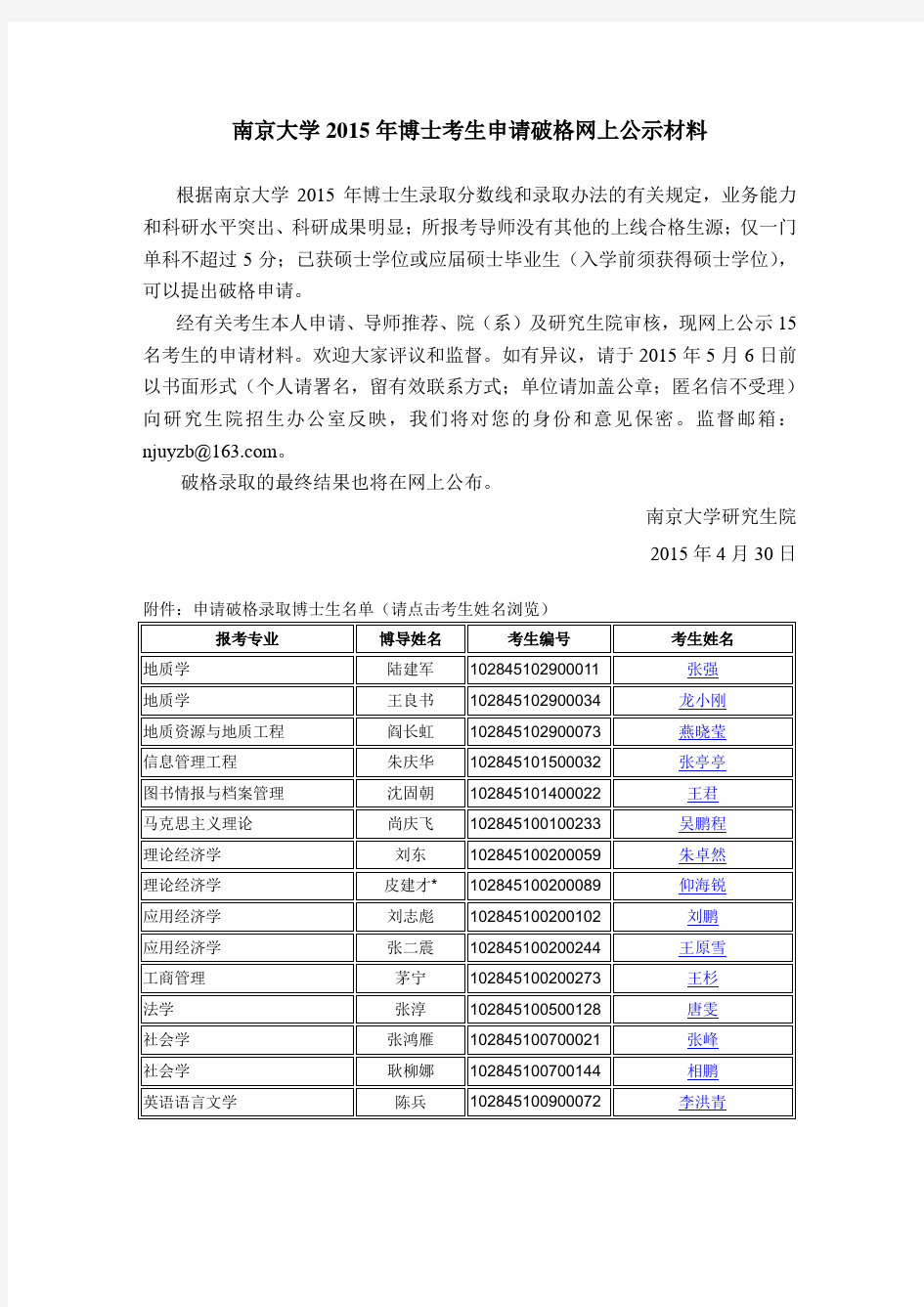 南京大学 2015 年博士考生申请破格网上公示材料