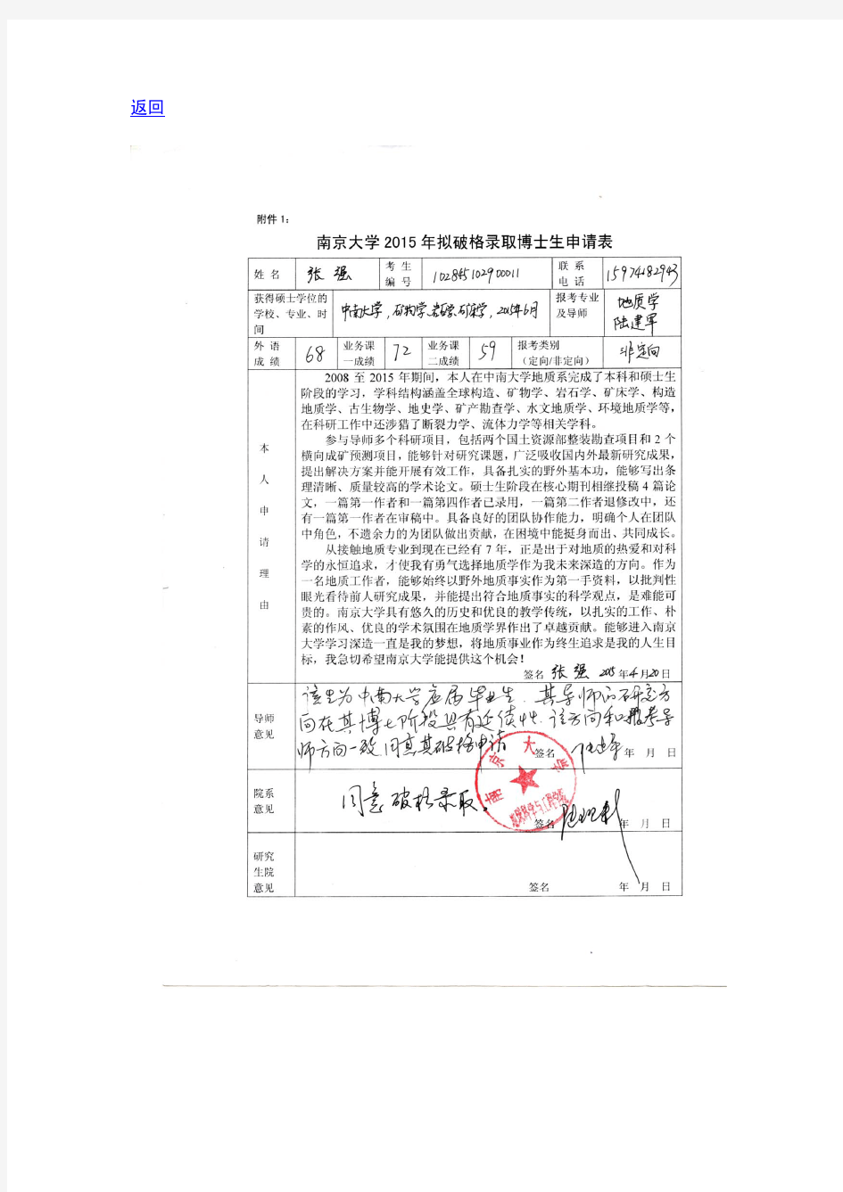 南京大学 2015 年博士考生申请破格网上公示材料