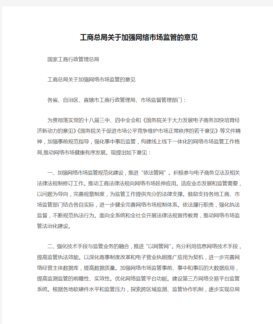 工商总局关于加强网络市场监管的意见