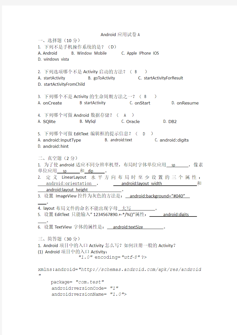 android试卷A及答案