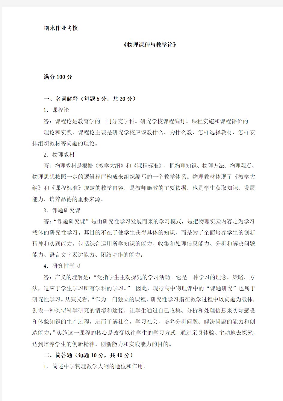 2015秋东师物理课程与教学论物理课程与教学论期末考核