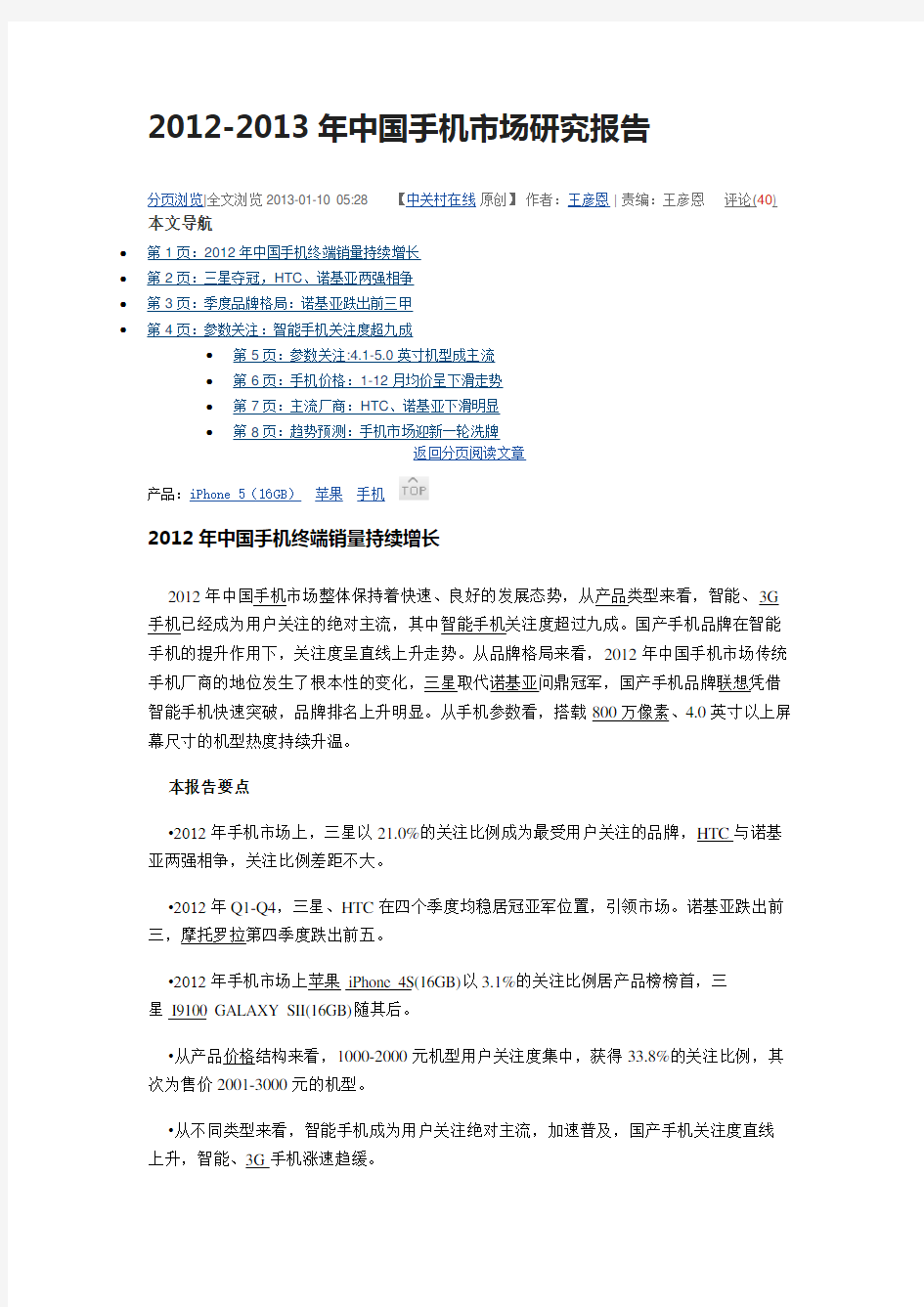 2012-2013年中国手机市场研究报告