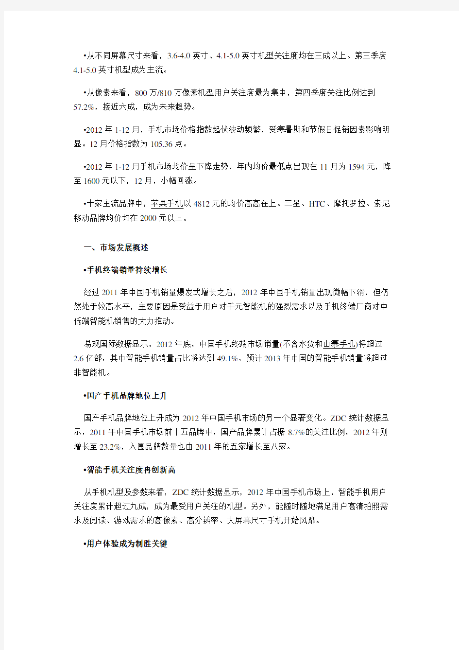 2012-2013年中国手机市场研究报告