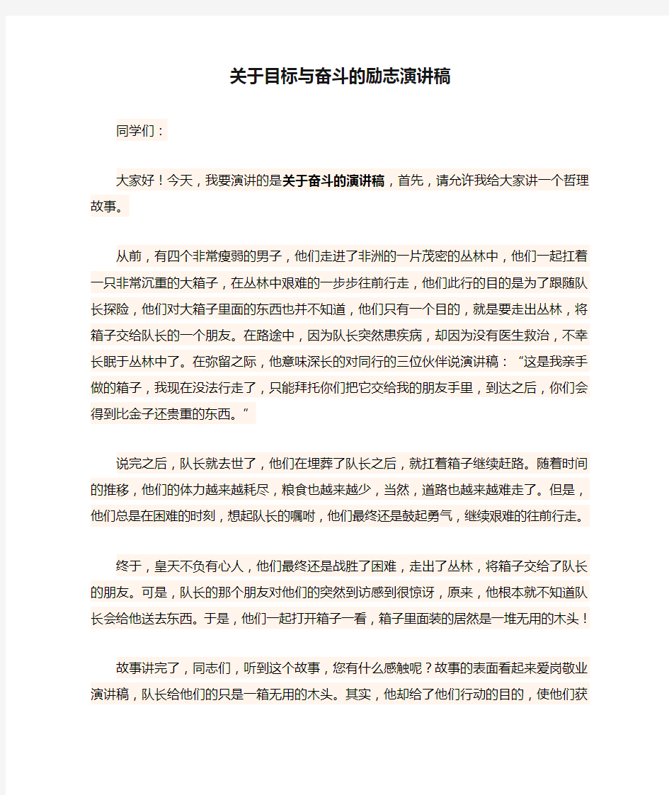 关于目标与奋斗的励志演讲稿