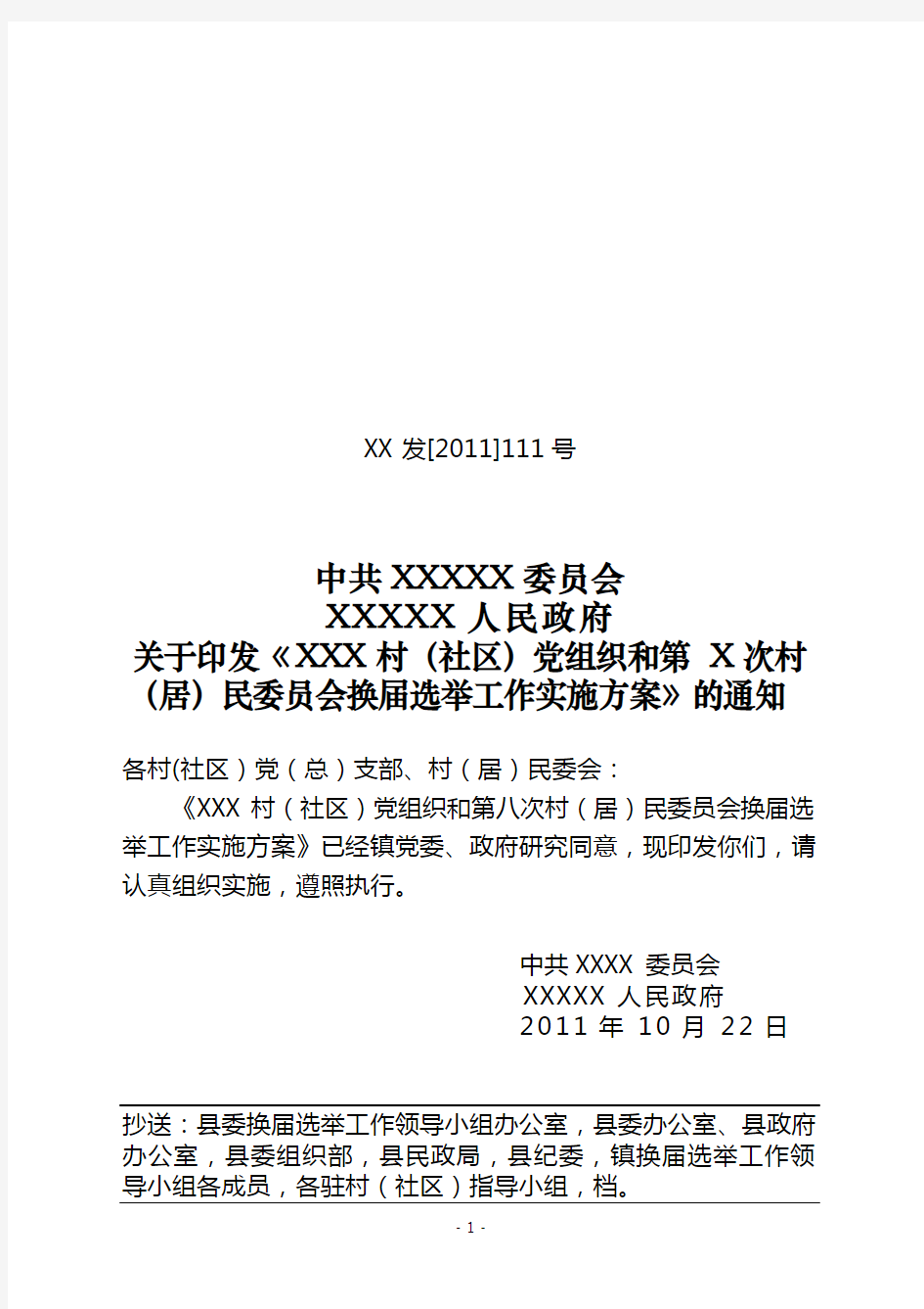 村级党组织第x次村民委员会换届选举工作实施方案的通知