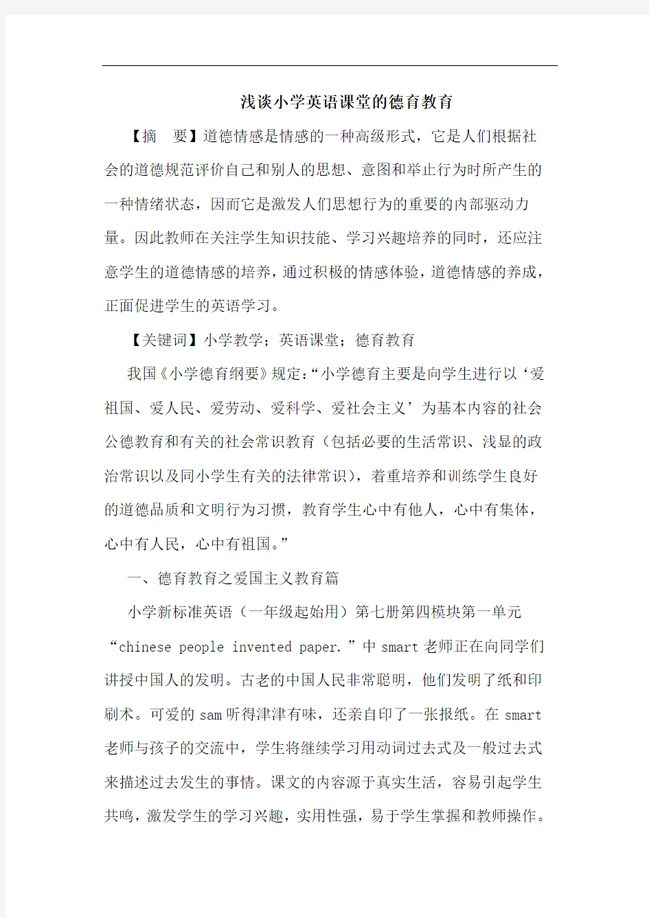 小学英语课堂的德育教育