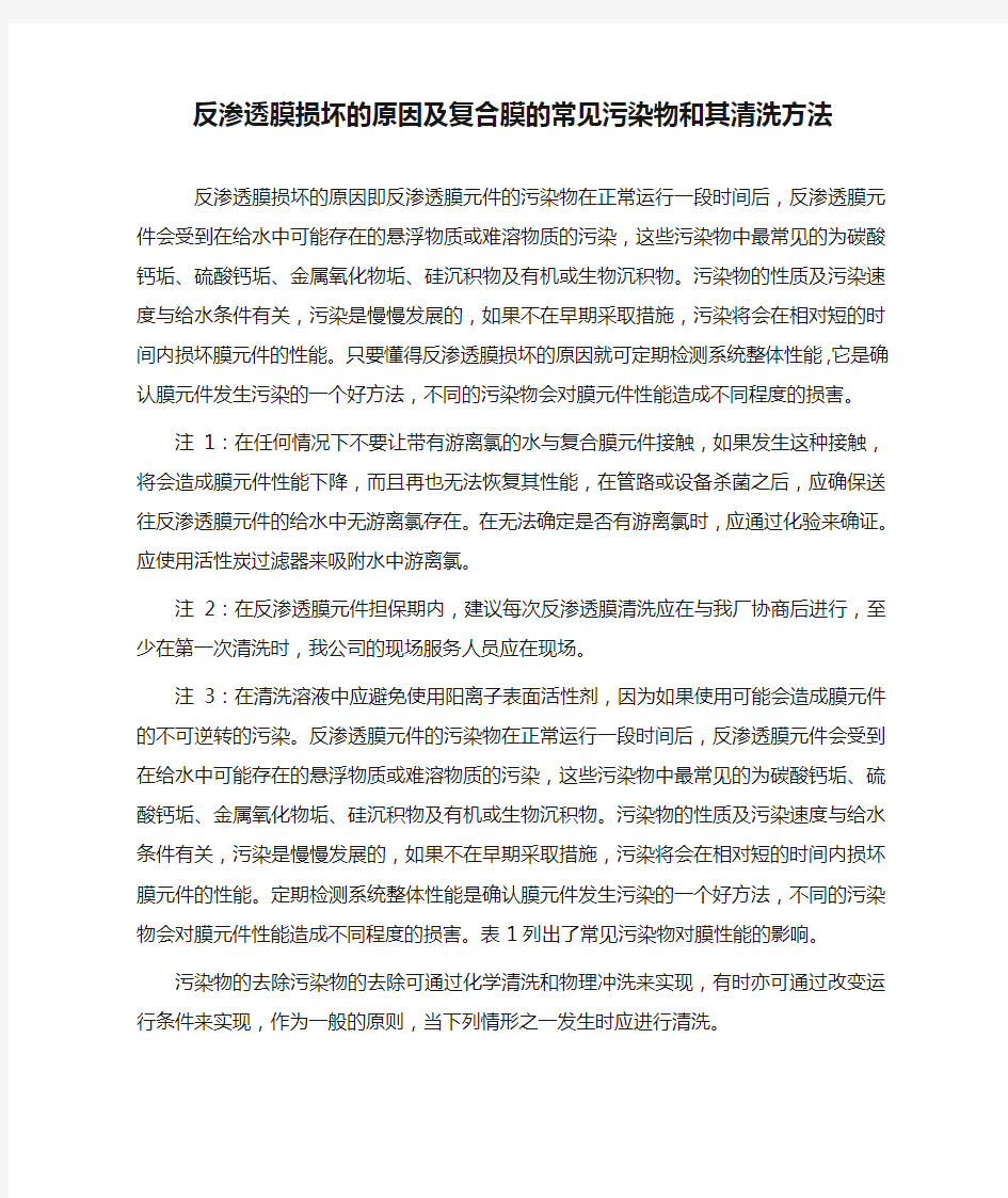 反渗透膜损坏的原因及复合膜的常见污染物和其清洗方法