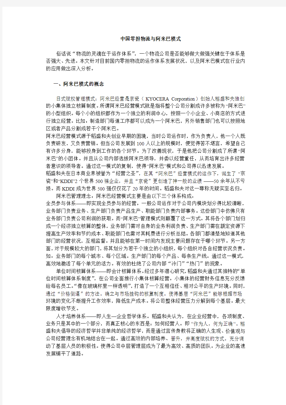 中国零担物流与阿米巴模式