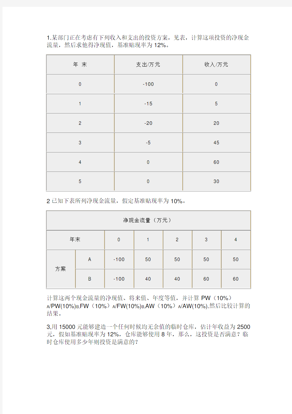 工程经济学第四章习题及答案