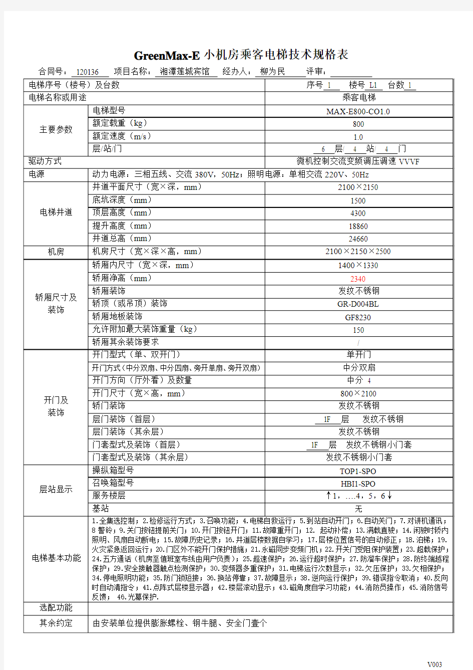 Max-E系列电梯技术规格表V003