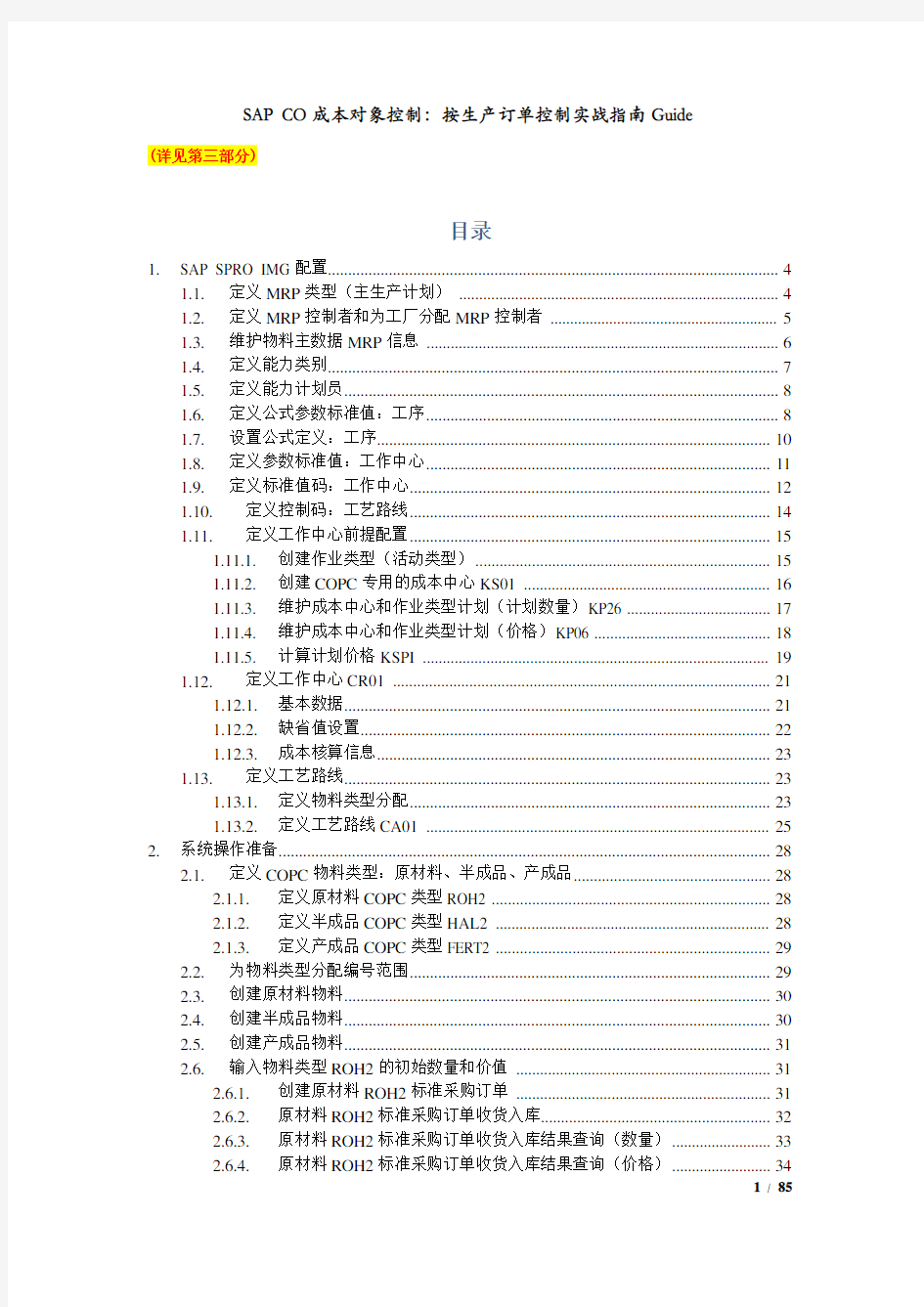 SAP CO成本对象控制：按生产订单控制(MTO)实战指南Guide