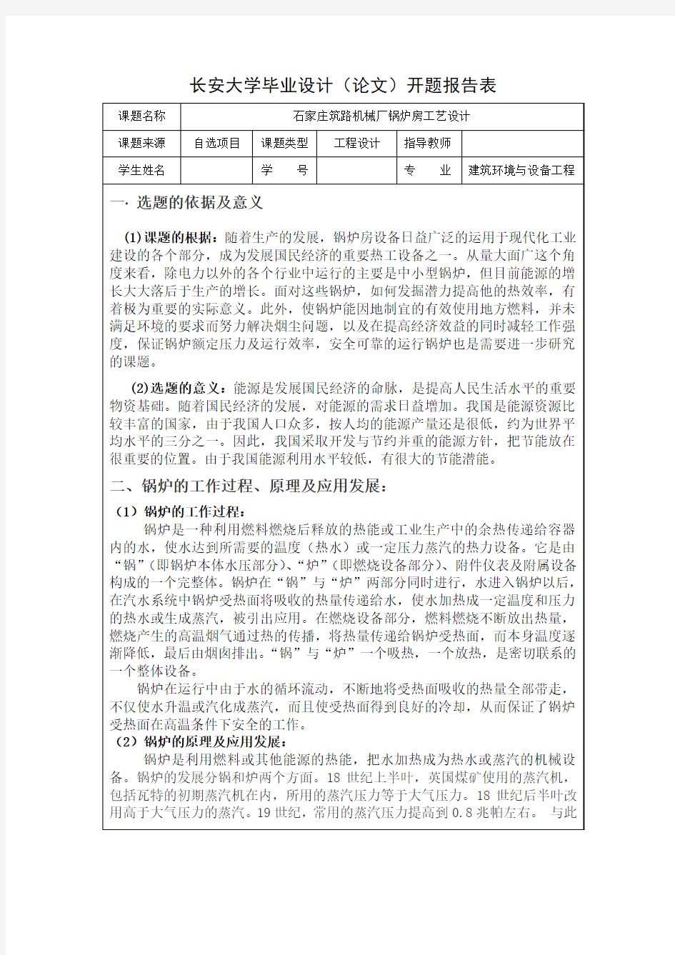 长安大学毕业设计锅炉房开题报告表