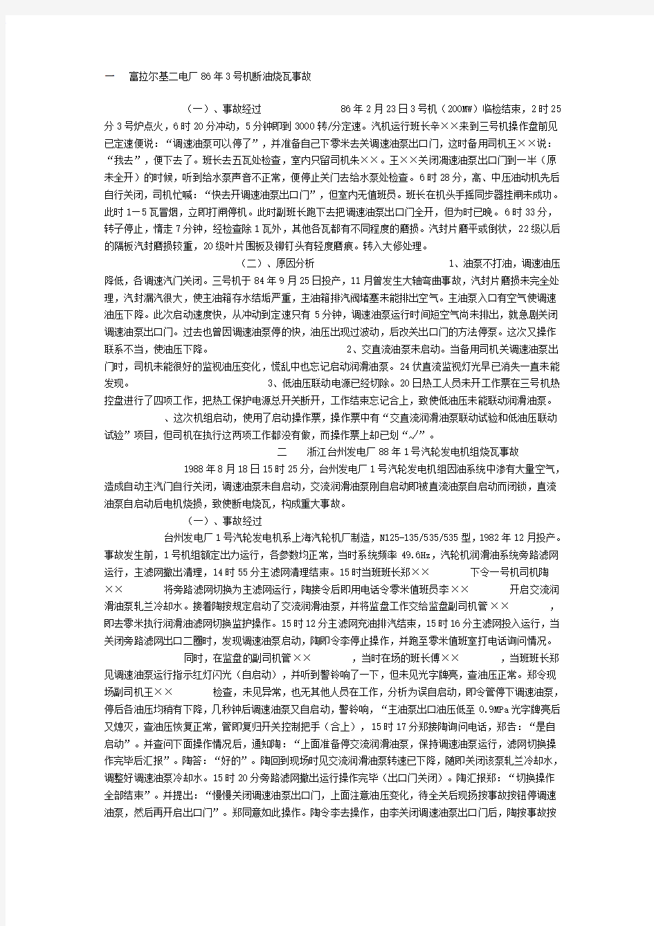 全国20起汽轮机事故汇编