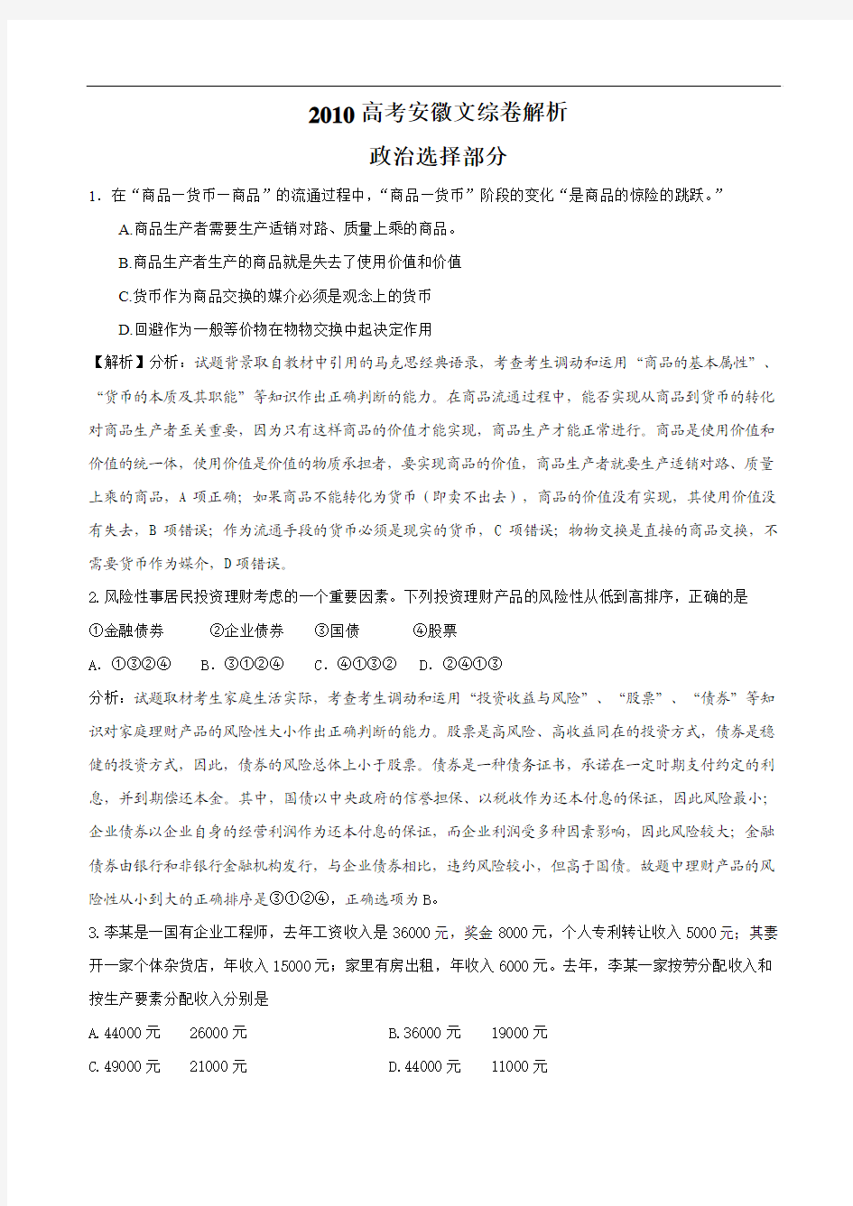 2010年高考文综政治(安徽卷)解析版