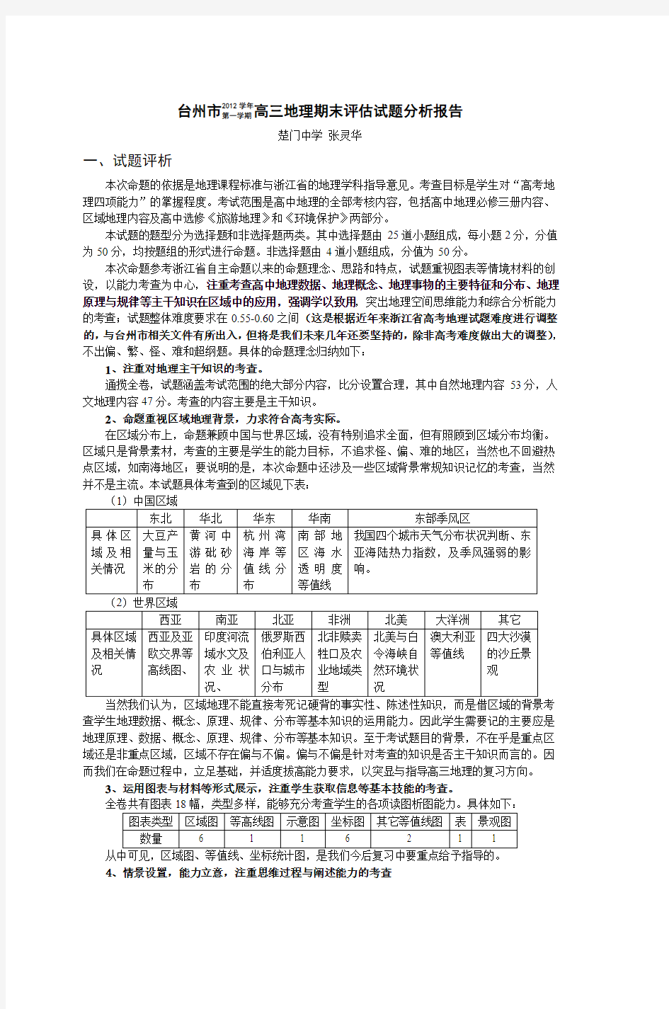 台州市2011学年第一学期高二地理期末评估试
