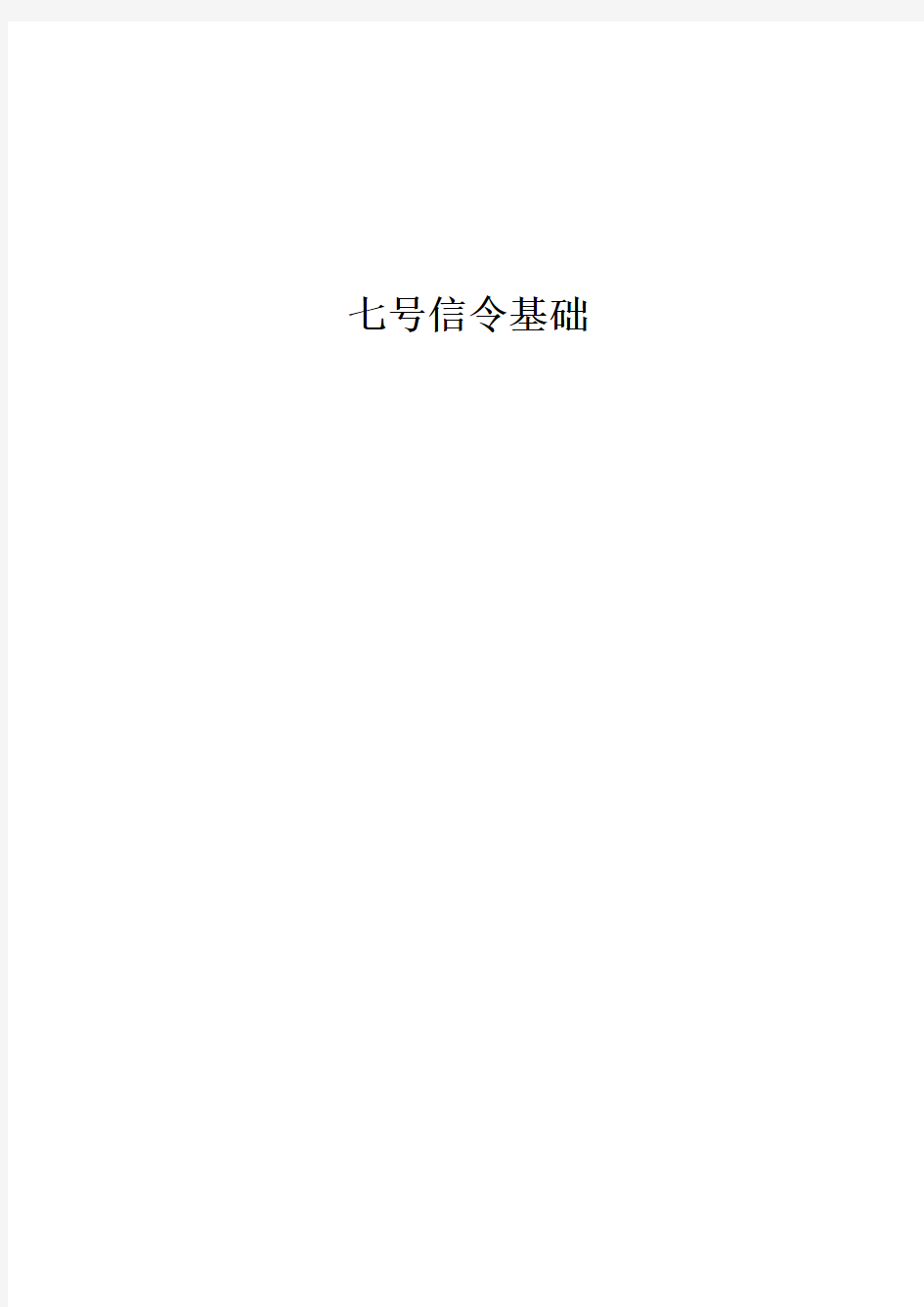 七号信令详解