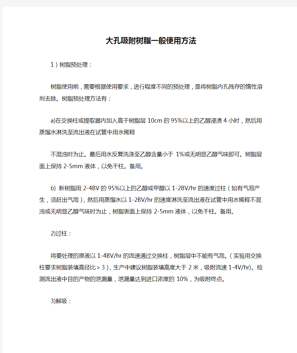 大孔吸附树脂一般使用方法